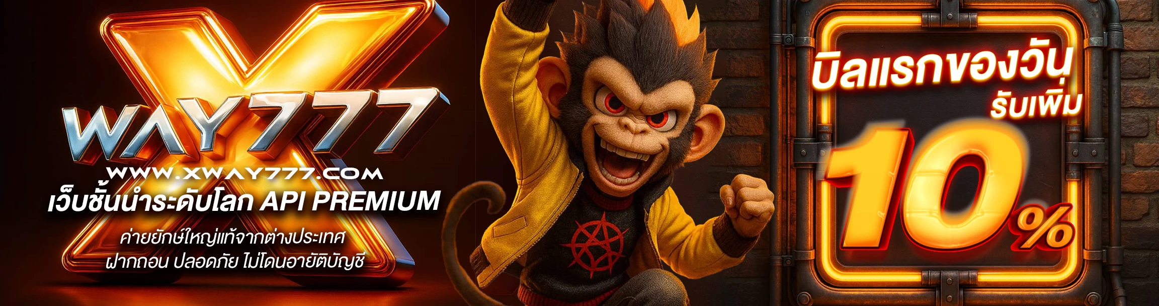 โปรโมชั่น Xway777